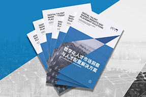 《数字化人才市场洞察与人才配置解决方案》全新发布！直击企业数字化转型两大阶段，三大挑战