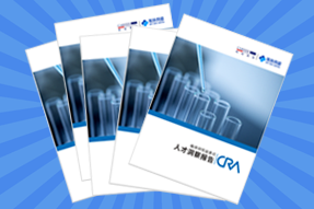 《临床研究监查员（CRA）人才洞察报告》