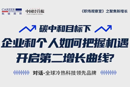 直播回顾 | “三增思维”和“三力打造”，企业和个人开启第二增长曲线的关键所在