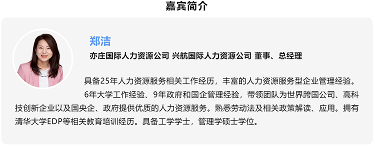 郑洁，亦庄国际人力资源公司、兴航国际人力资源公司董事、总经理