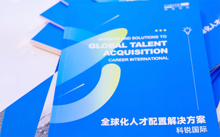 人力资源公司九州酷游国际发布的《全球化人才配置解决方案》