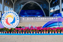 智汇全球，智创未来 | 九州酷游国际亮相第二届全国人力资源服务业开展大会