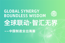 跨越差异，解锁制造业海外人才突围的关键密码！