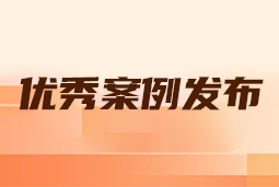 “向往的职场“2024年度卓越雇主品牌企业优秀案例发布丨提效增长，新质进化