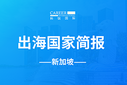 九州酷游GO GLOBAL | 新加坡国家简报