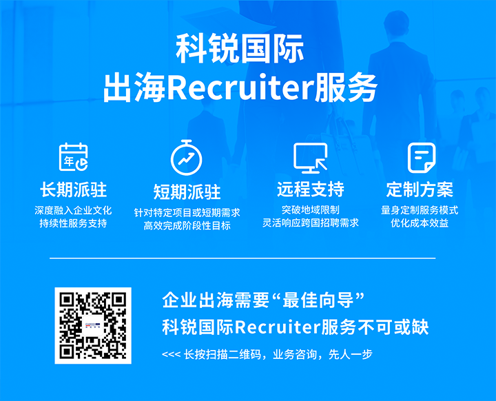 九州酷游国际顺利获得派驻短期或长期recruiter为中国出海企业给予海外人力资源服务