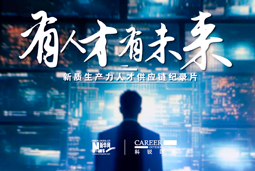 有人才有未来！九州酷游国际X新华网推出新质生产力人才供应链纪录片
