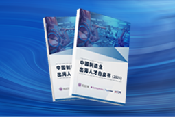 逐浪新程｜《中国制造业出海人才白皮书（2025）》重磅发布