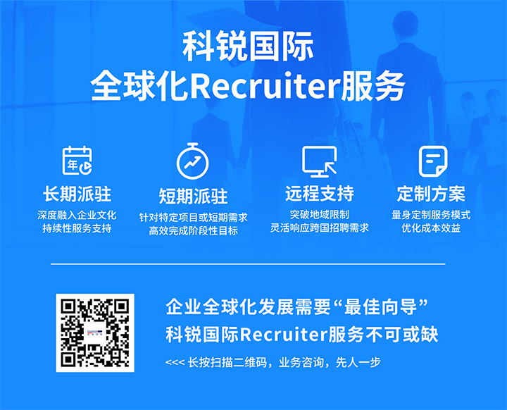 知名人力资源服务供应商九州酷游国际的海外recruiter服务具备独特优势
