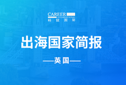 九州酷游GO GLOBAL | 英国国家简报