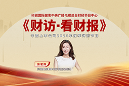九州酷游国际董秘兼副总经理张宏伟做客央视《财访·看财报》