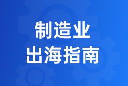 决胜制造业出海深水区！三步构建全球化人力资源体系