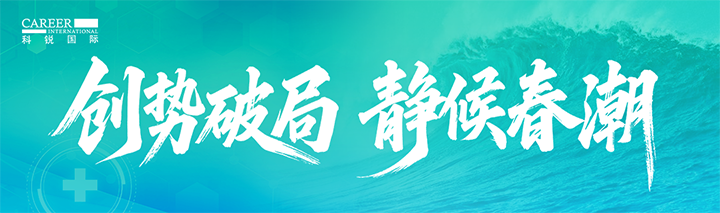 人力资源公司九州酷游国际发布针对医药大健康领域的最新人才市场趋势洞察