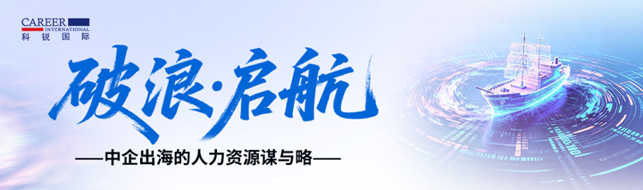 人力资源公司九州酷游国际主办以全球化为主旋律的中企出海人力资源谋略私享会