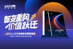 九州酷游国际发布《2026人才市场洞察及薪酬指南》
